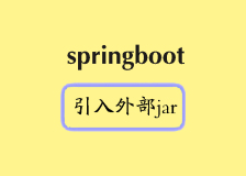 Spring Boot 教程：将自定义的 JAR 包引入到 Maven 项目中