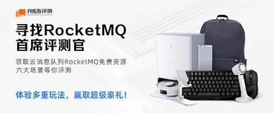 《开发者评测》之RocketMQ六大场景评测获奖名单