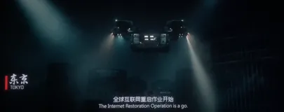 谈谈《流浪地球2》中如何正确的“重启互联网”