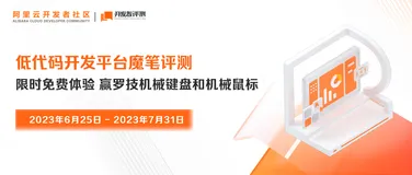 🆕阿里云魔笔评测上线！限时免费体验通道开启！