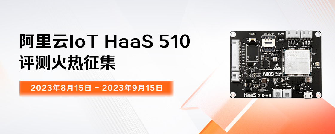 《开发者评测》之IoT HaaS 510评测获奖名单