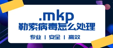 mkp勒索病毒怎么处理|mkp数据解密恢复|数据库修复