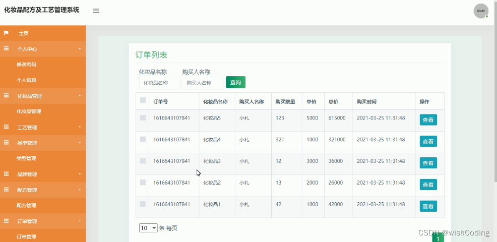 基于ssm+vue.js+uniapp小程序的化妆品配方及工艺管理系统附带文章和源代码部署视频讲解等