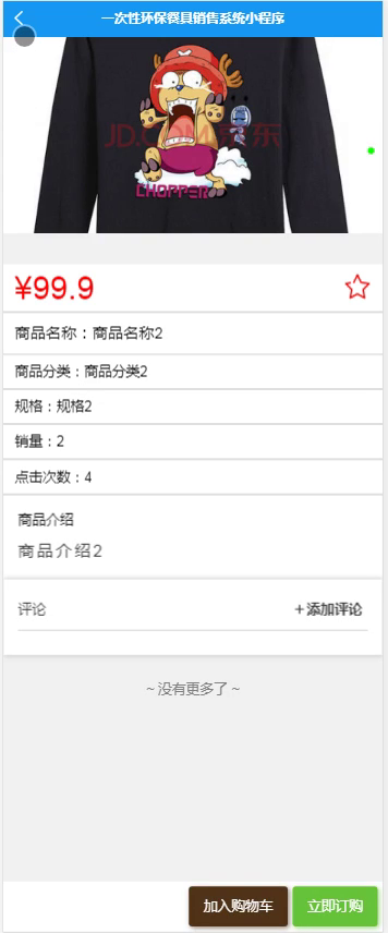 基于小程序的一次性环保餐具销售系统+springboot+vue.js附带文章和源代码设计说明文档ppt
