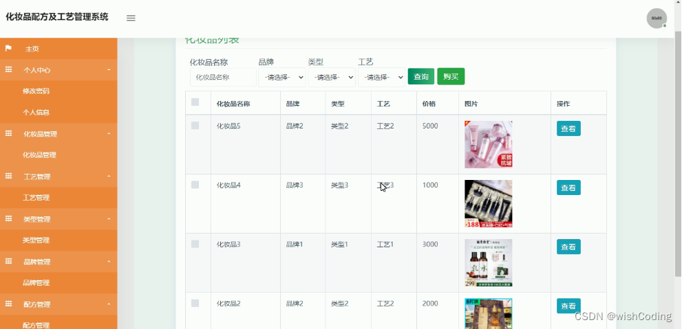 基于ssm+vue.js+uniapp小程序的化妆品配方及工艺管理系统附带文章和源代码部署视频讲解等