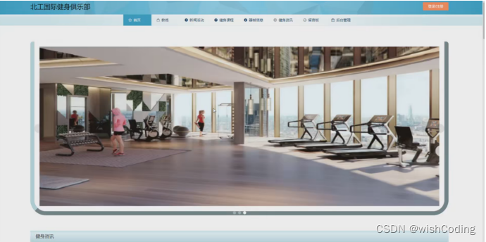 基于ssm+vue.js+uniapp小程序的北工国际健身俱乐部附带文章和源代码部署视频讲解等
