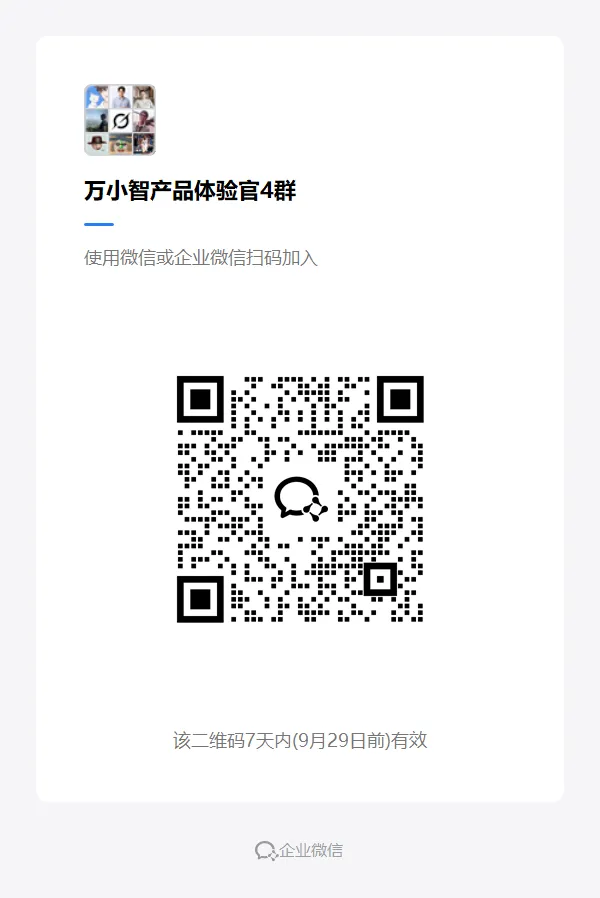 万小智产品体验官4群.png