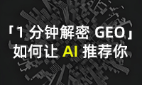 【1分钟解密】如何让 AI 大模型推荐你的品牌