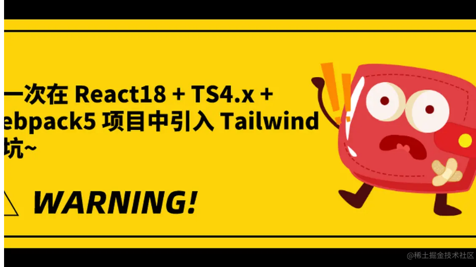 【React】记一次在 React18+TS4.x+Webpack5 项目中引入 Tailwind 的 “坑” ~