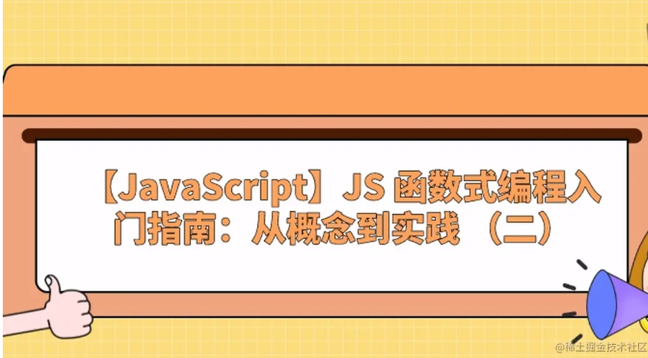 【JavaScript】JS 函数式编程入门指南：从概念到实践 （二）