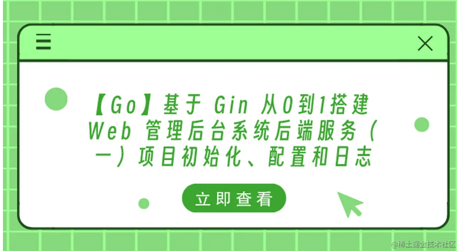 【Go】基于 Gin 从0到1搭建 Web 管理后台系统后端服务（一）项目初始化、配置和日志（上）