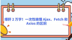 【JavaScript】爆肝 2 万字！一次性搞懂 Ajax、Fetch 和 Axios 的区别~（上）