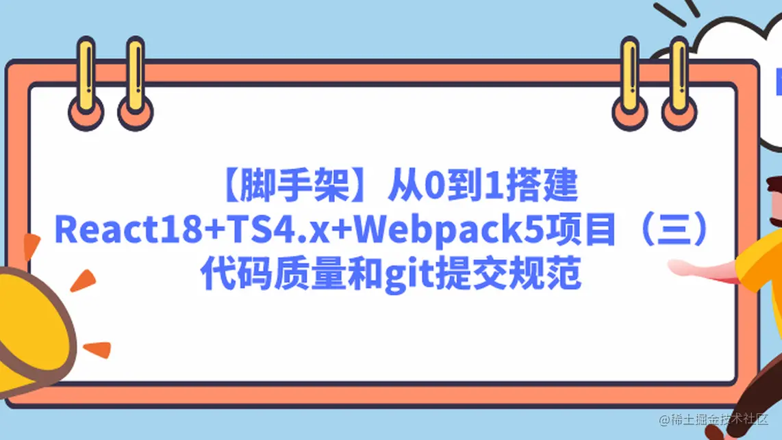 【脚手架】从0到1搭建React18+TS4.x+Webpack5项目（三）代码质量和git提交规范