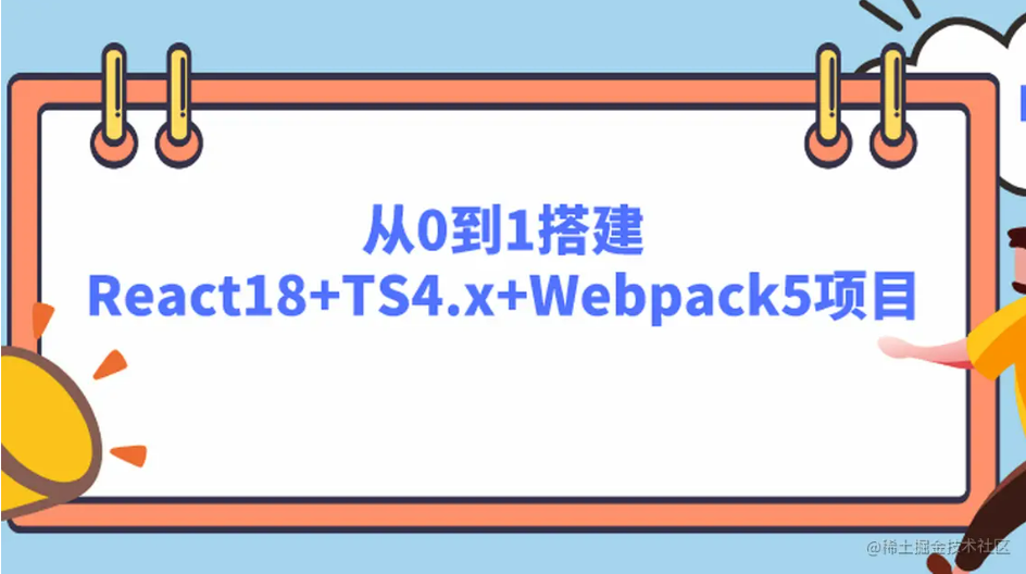 【脚手架】从0到1搭建React18+TS4.x+Webpack5项目（一）项目初始化