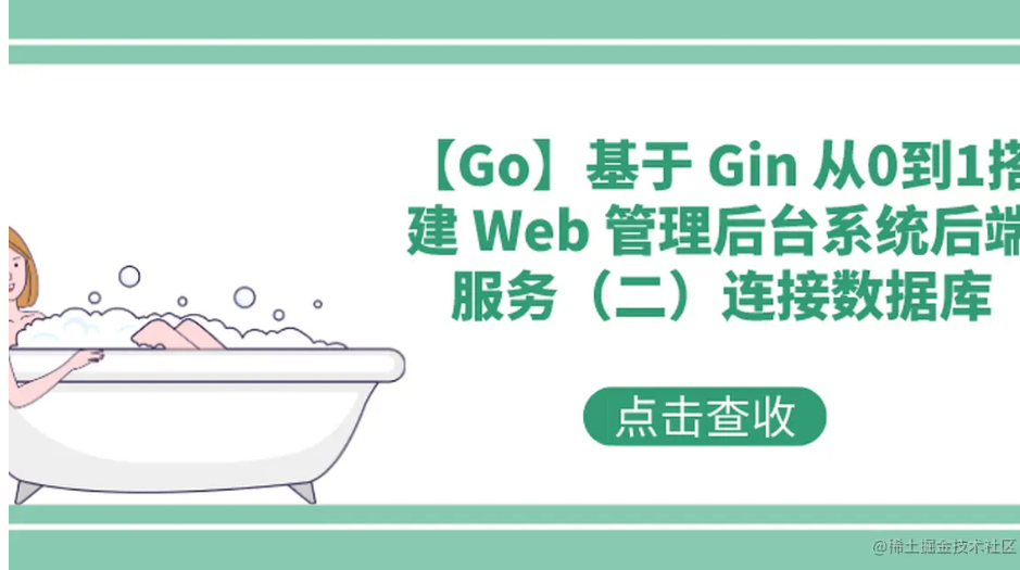 【Go】基于 Gin 从0到1搭建 Web 管理后台系统后端服务（二）连接数据库