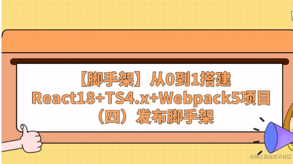 【脚手架】从0到1搭建React18+TS4.x+Webpack5项目（四）发布脚手架（上）