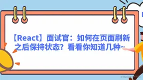 【面试官系列】React 中，如何在页面刷新之后保持状态？看看你知道几种~