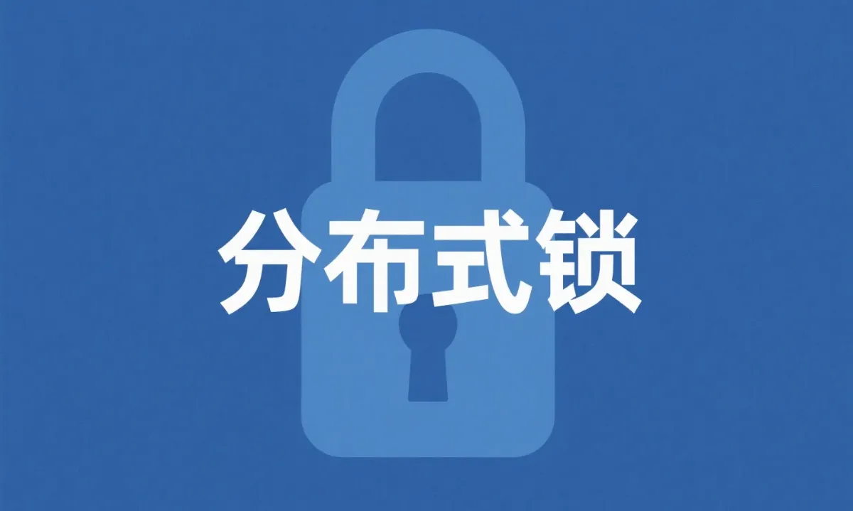 SpringBoot + Redis分布式锁深度剖析，性能暴涨的秘密全在这里.png