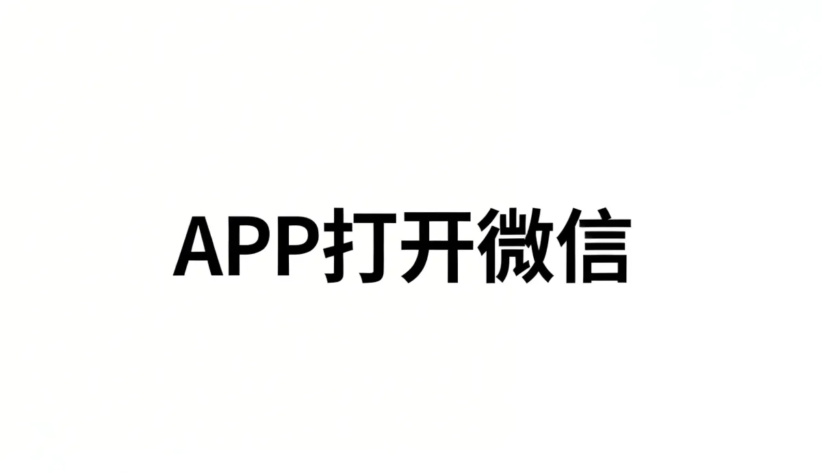 手机APP打开微信实现方案.png