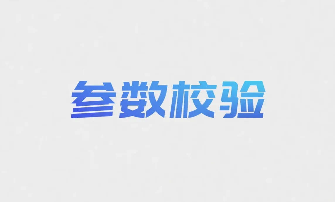 SpringBoot注解参数校验，给代码穿上“防弹衣”.png