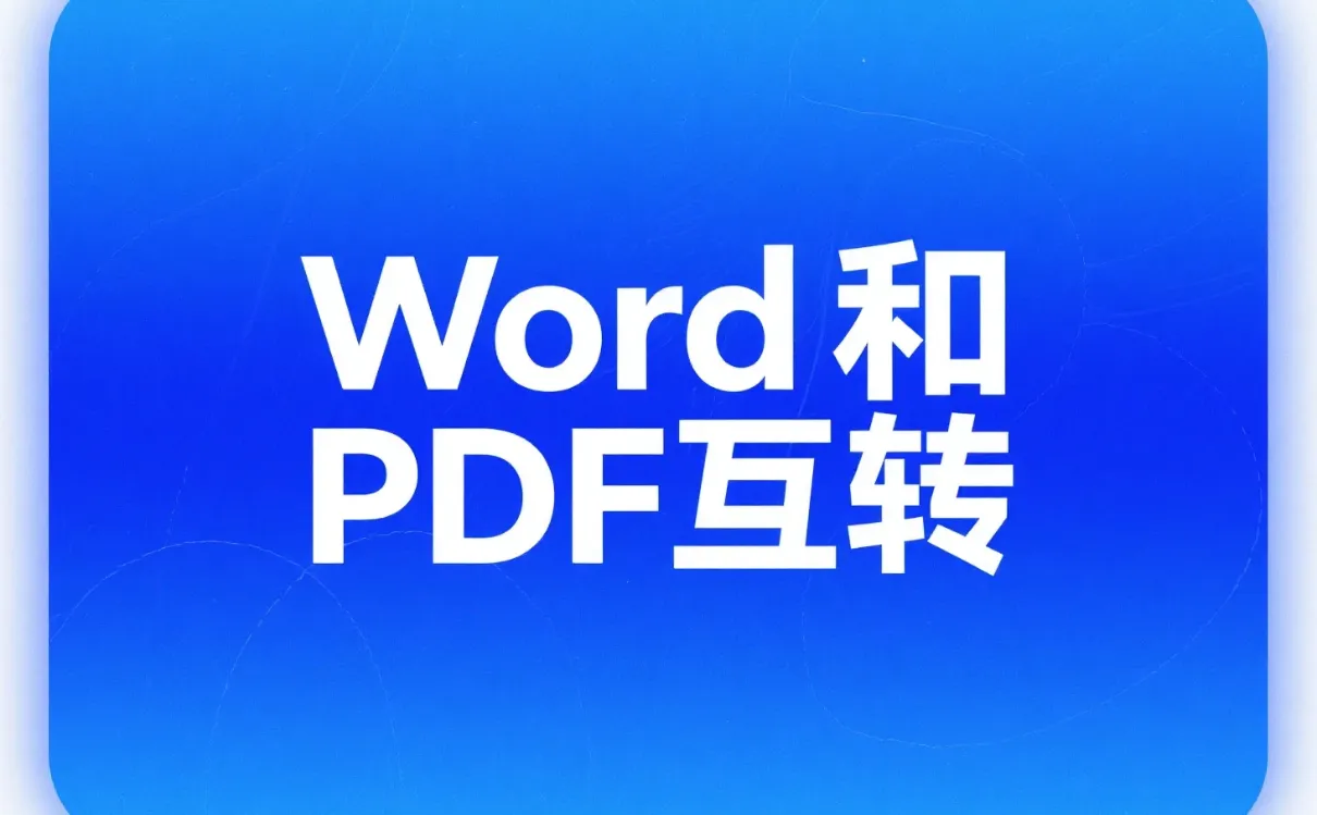 文档变形记：用SpringBoot让Word和PDF“相亲相爱”的魔幻操作.png