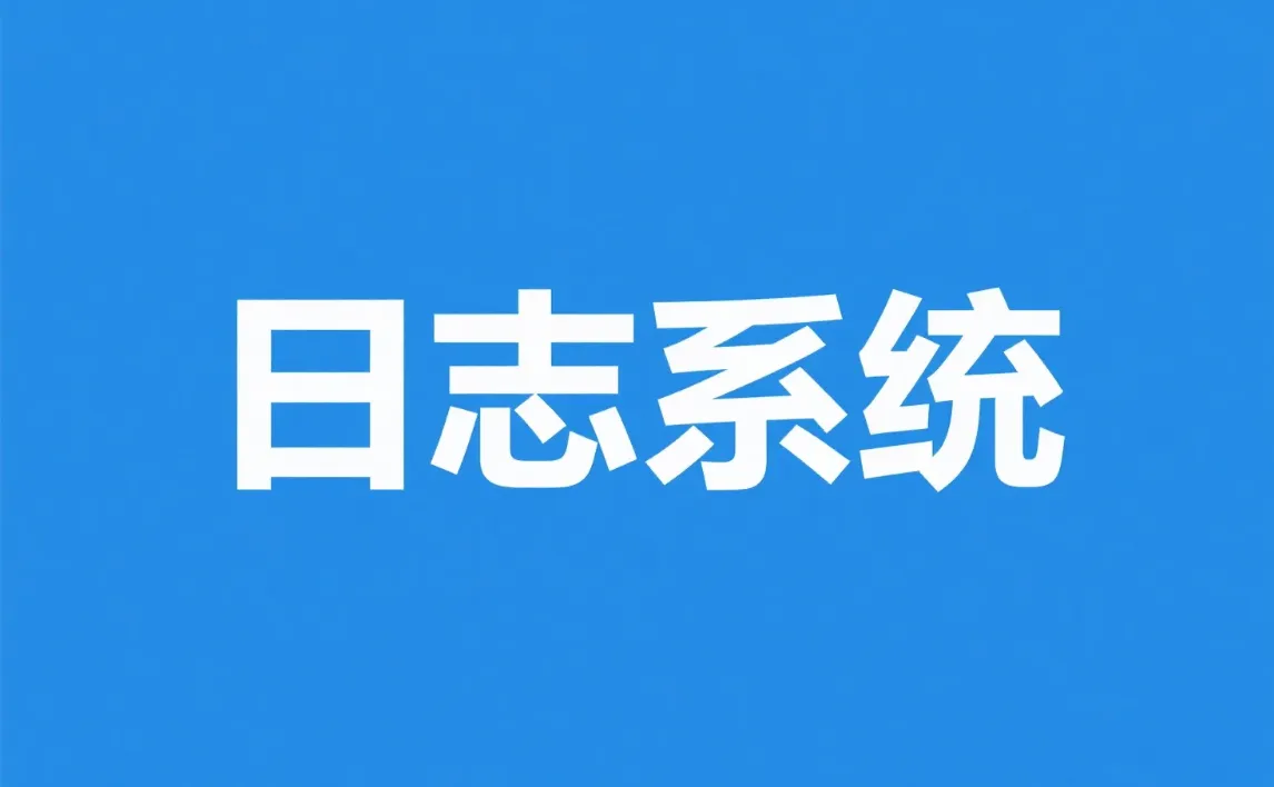 SpringBoot实现日志系统，代码世界的“摄像头”与“记事本”.png