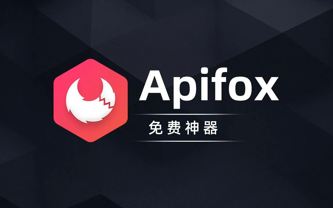 Apifox：让API开发从“心累”到“真香”的神奇工具.png
