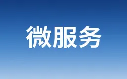 从零到一搭建SpringCloud微服务，一场代码世界的“分家”大戏