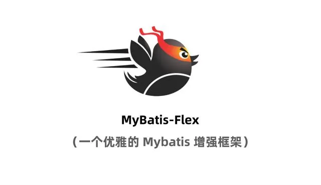 SpringBoot整合MyBatis-Flex保姆级教程，看完就能上手！.png