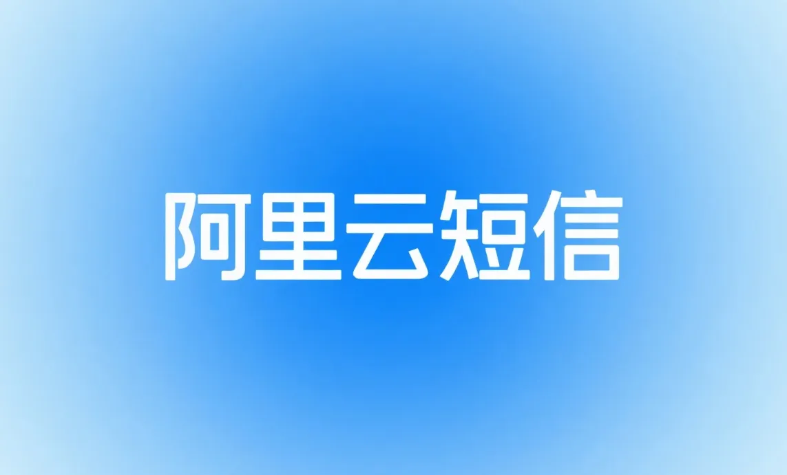 三步搞定短信验证码！SpringBoot集成阿里云短信实战.png