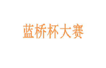 十五届蓝桥杯软件和信息技术大赛