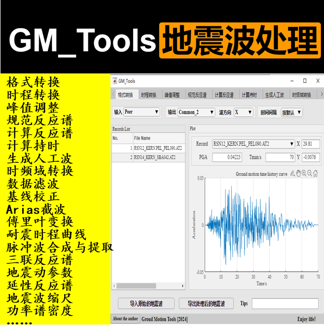 地震波功率谱密度函数、功率谱密度曲线，反应谱转功率谱，matlab代码