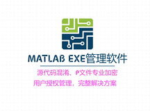 Matlab exe管理软件