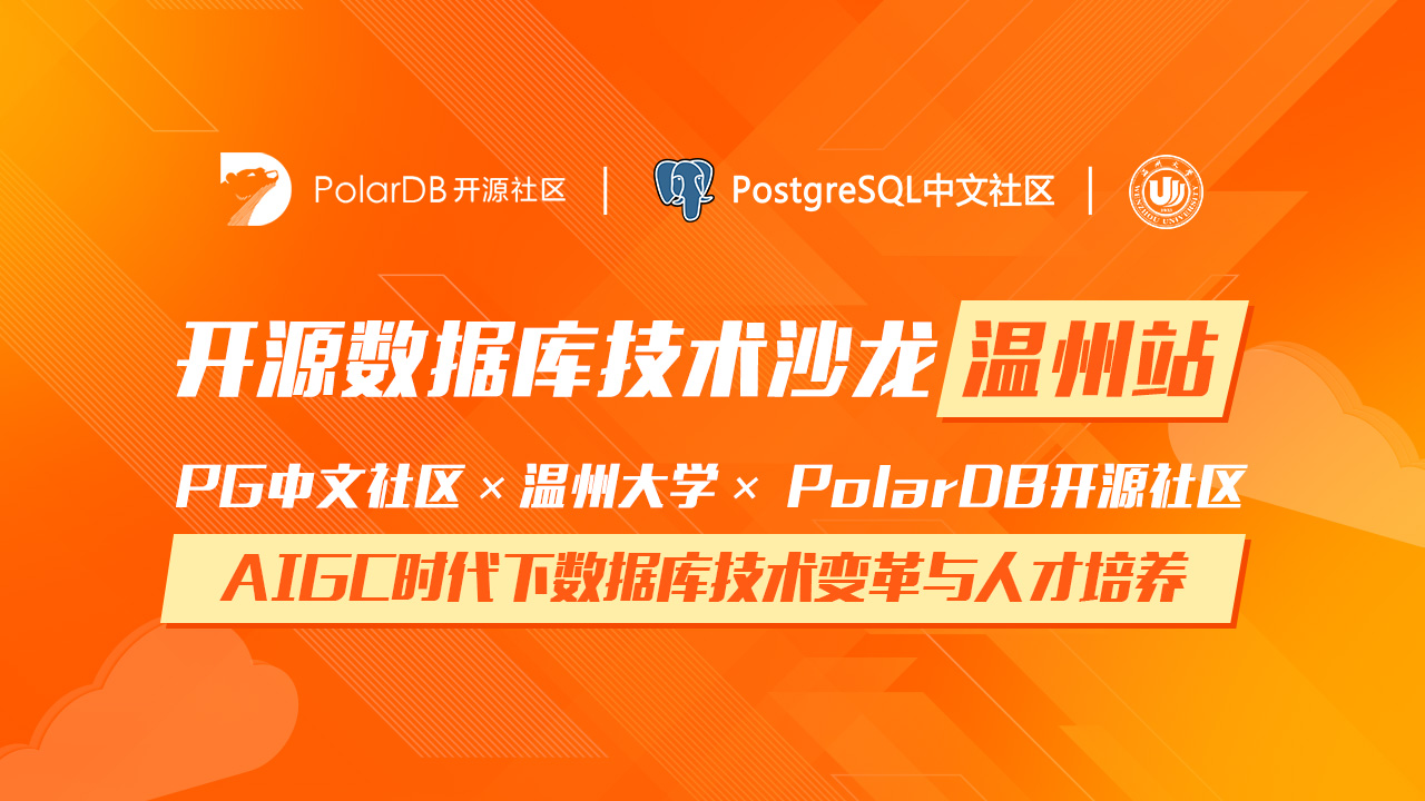 【活动回顾】PostgreSQL中文社区 × PolarDB开源数据库技术沙龙（温州站）圆满落幕！