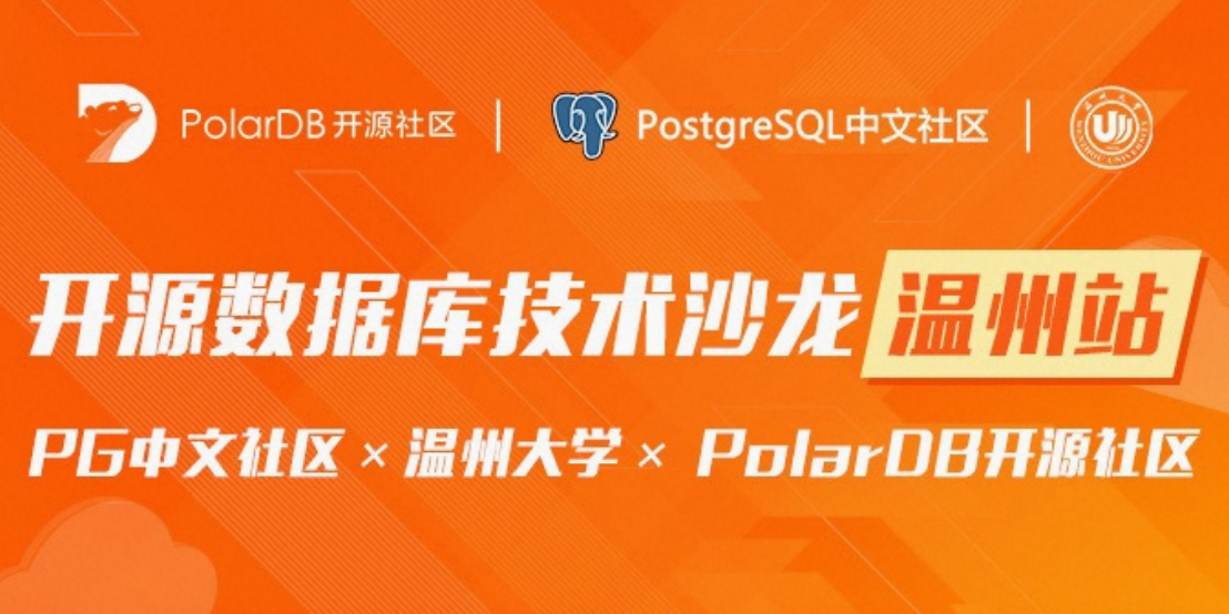 【活动报名】PolarDB开源数据库&PG中文社区技术沙龙温州站