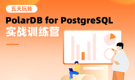 PolarDB for PostgreSQL 14 开源实战训练营玩法公告