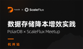 【活动报名】数据存储降本增效应用实践 PolarDB × ScaleFlux 线下 Meetup 来袭！(杭州站)