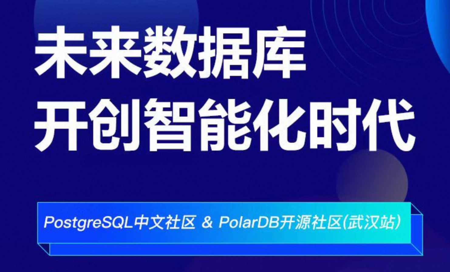 【活动报名】PolarDB开源社区&PostgreSQL中文社区线下沙龙武汉站