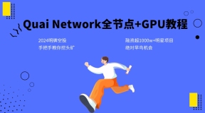 2024 Quai Network全节点+GPU节点搭建手把手教程