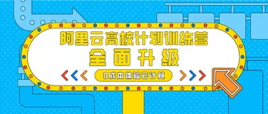 2021第一场 | 阿里云高校计划训练营全面升级！0成本体验云计算入门到进阶