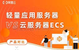 阿里云轻量应用服务器和ECS云服务器有什么区别？如何选择？