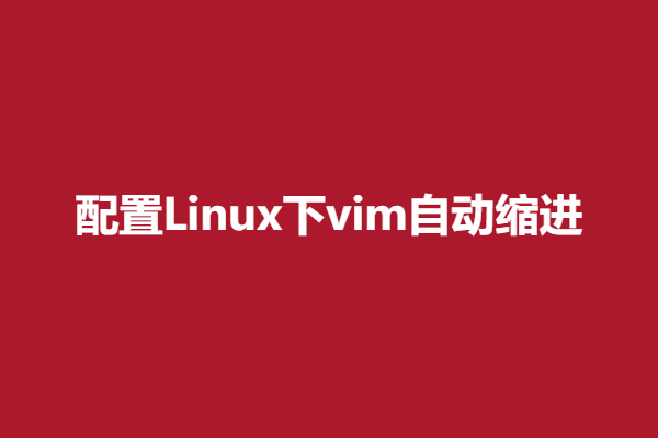 配置Linux下vim自动缩进