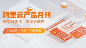 阿里云产品-2022 9月刊