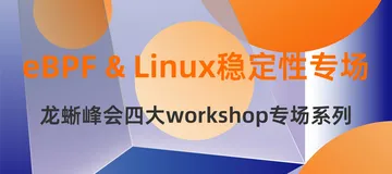 报名中！阿里云、统信软件、西安邮电等多位专家教授畅谈eBPF和Linux的硬核技能|2022云栖大会