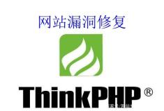 thinkphp网站有漏洞怎么解决修复