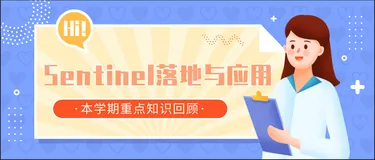 Sentinel落地与应用