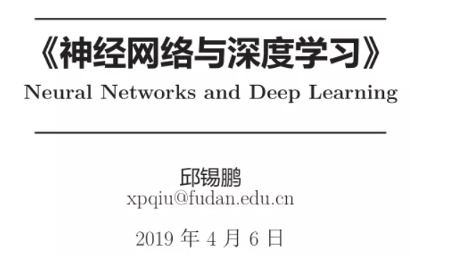 撒花！《神经网络与深度学习》中文教程正式开源！全书 pdf、ppt 和代码一同放出