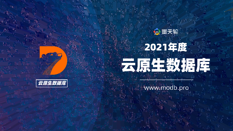 阿里云数据库入选“2021年度中国数据库魔力象限”领导者象限 并荣膺两项年度产品大奖