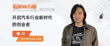 看见新力量NO.04｜专访PIX Moving创始人喻川