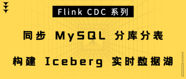 Flink CDC 系列 - 同步 MySQL 分库分表，构建 Iceberg 实时数据湖